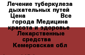 Лечение туберкулеза, дыхательных путей › Цена ­ 57 000 000 - Все города Медицина, красота и здоровье » Лекарственные средства   . Кемеровская обл.